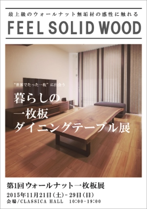 ウォールナット一枚板展HP用画像.jpg