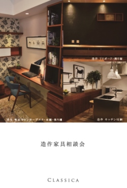 CLASSICA_造作家具相談会_ハガキサイズ.jpg
