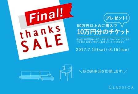 blog2017_thanks SALEPOPgazou_メイン_fx-final（両面印刷_表）-1.jpg