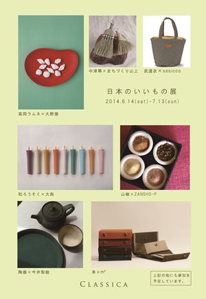 2014_いいもの展_メイン.jpg