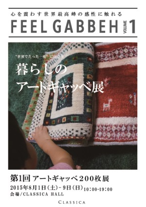 CLASSICAギャッベ展.jpg