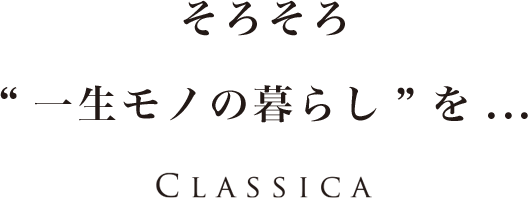 そろそろ“一生モノの暮らし”を...