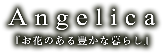 千葉のフラワーショップ　アンジェリカ　お花のある豊かな暮らし