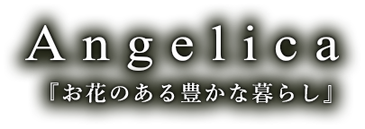 千葉のフラワーショップ　アンジェリカ　お花のある豊かな暮らし