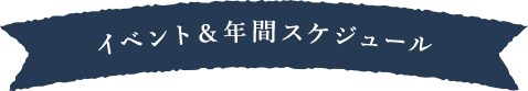 イベント＆年間スケジュール