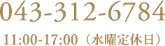 アンジェカ 電話番号 043-312-6784 営業時間11時から17時