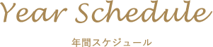 フラワーショップ アンジェリカの年間スケジュール