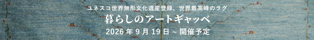 暮らしのアートギャッベ
