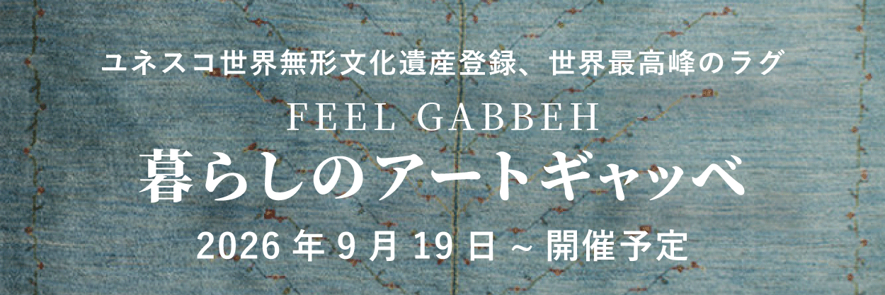 暮らしのアートギャッベ