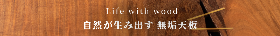 一枚板のある暮らし
