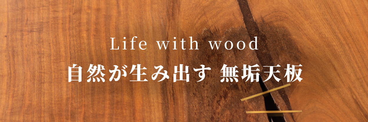一枚板のある暮らし