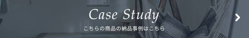 Case Study こちらの商品の納品事例はこちら