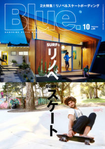 『Blue.』10月号「SURFなリノベ　サーファーたちのリノベーション実例集」