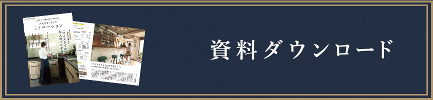 クラシカリノベーション資料ダウンロード